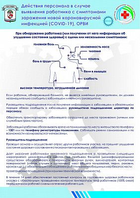 Действия персонала при Covid19